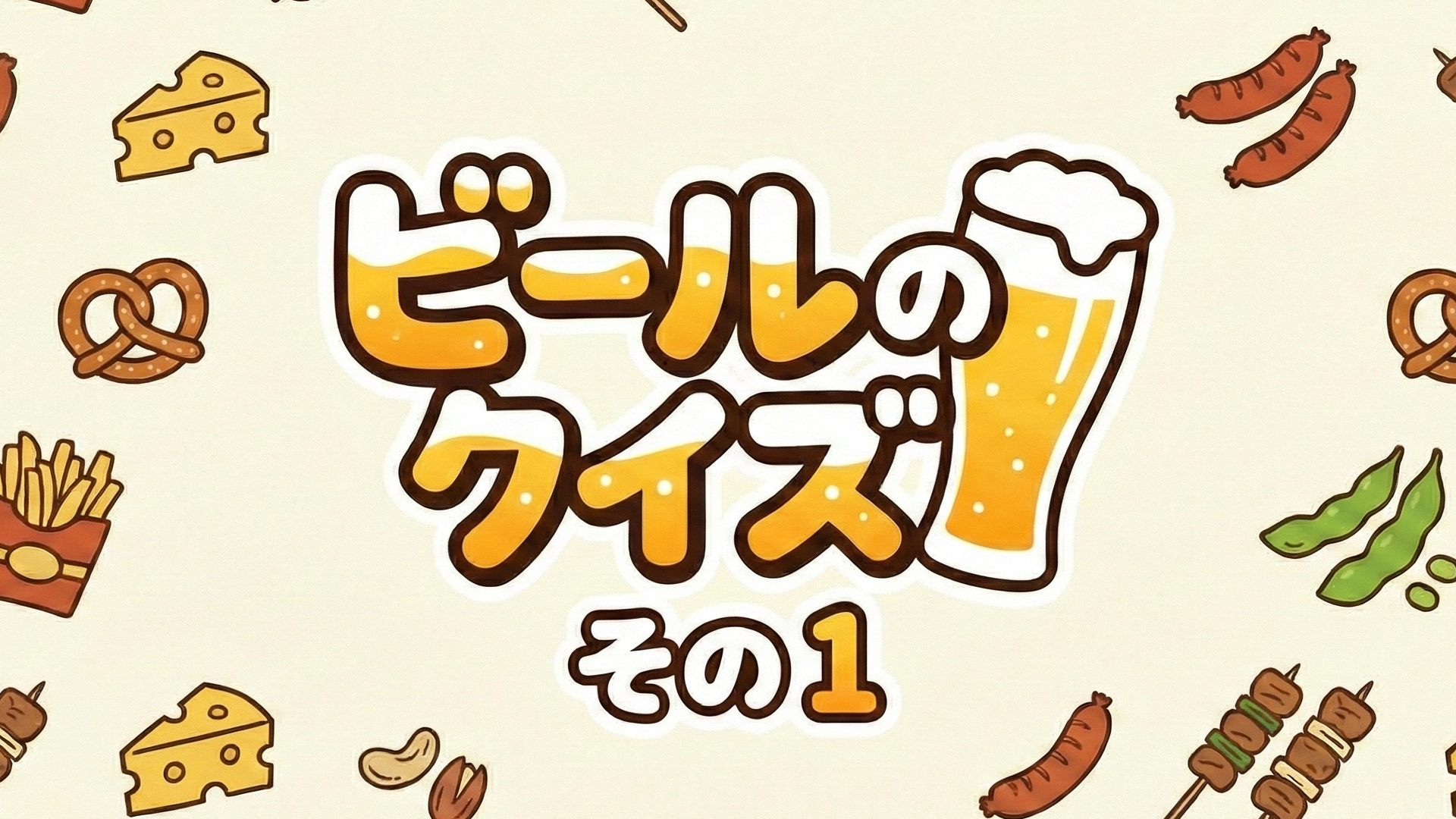 ビールのクイズその１