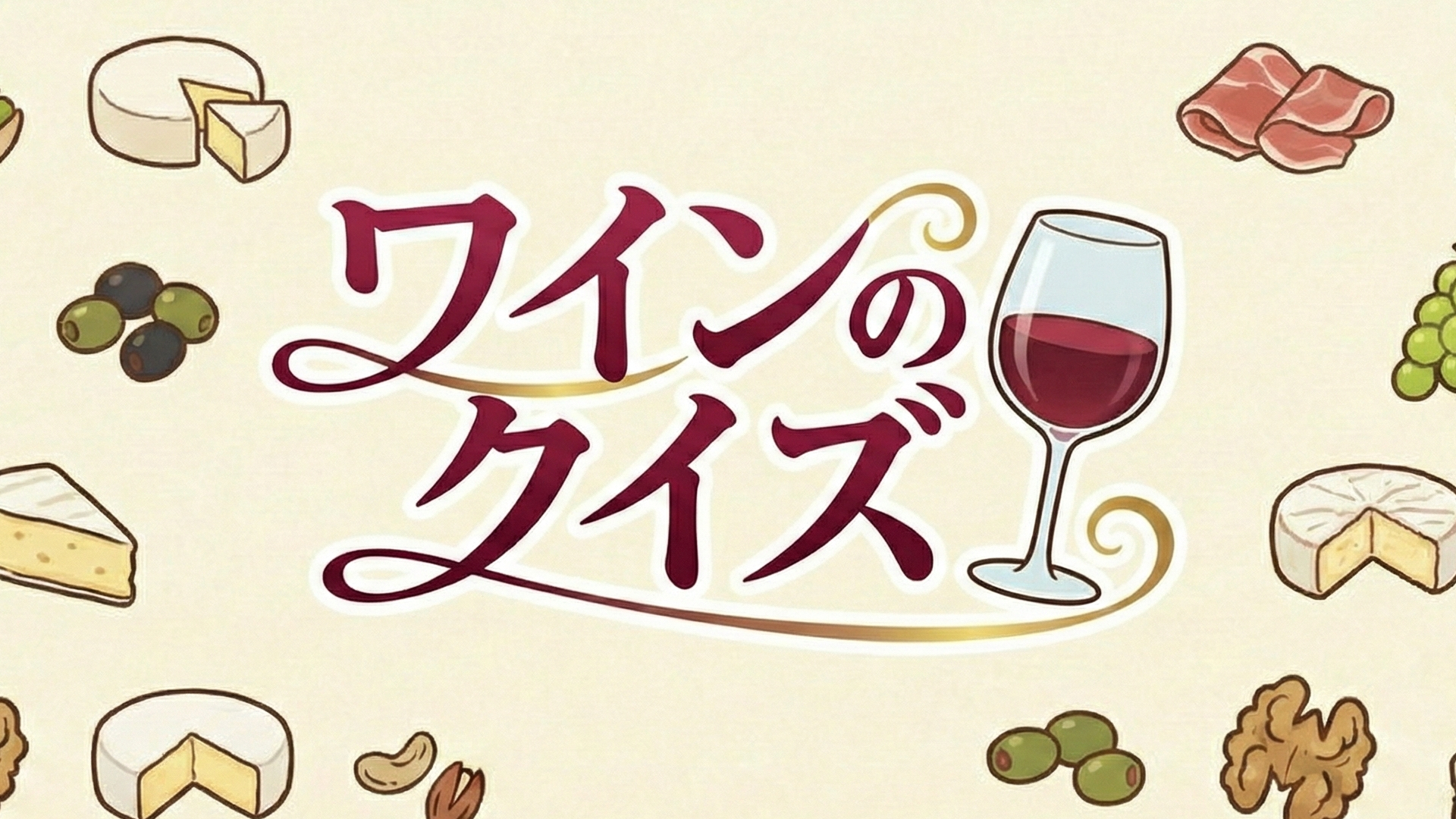 ワインのクイズ