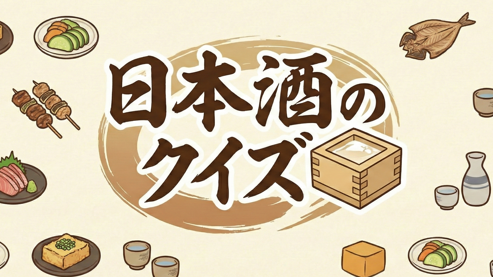 日本酒のクイズ