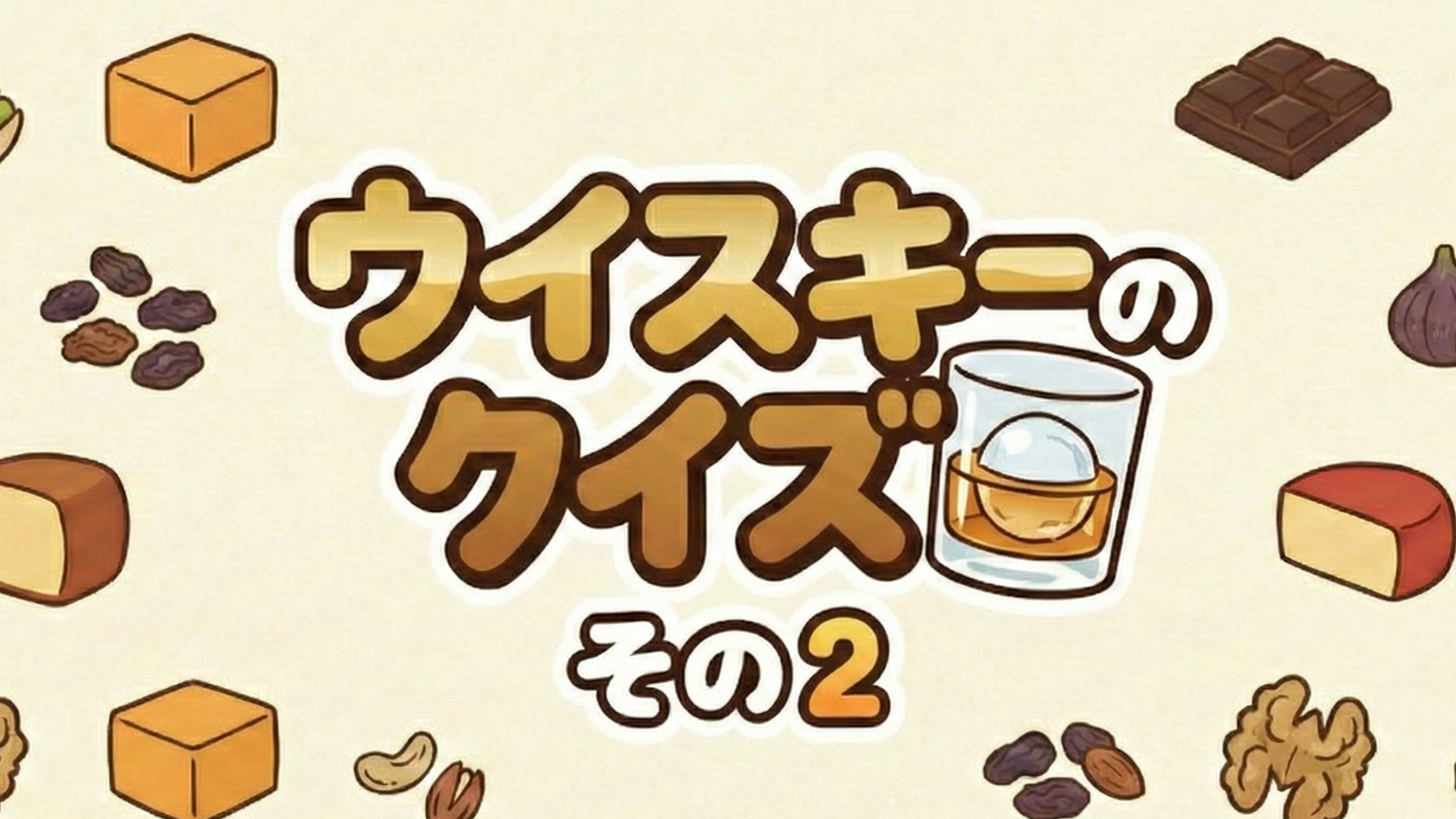 ウイスキーのクイズその2