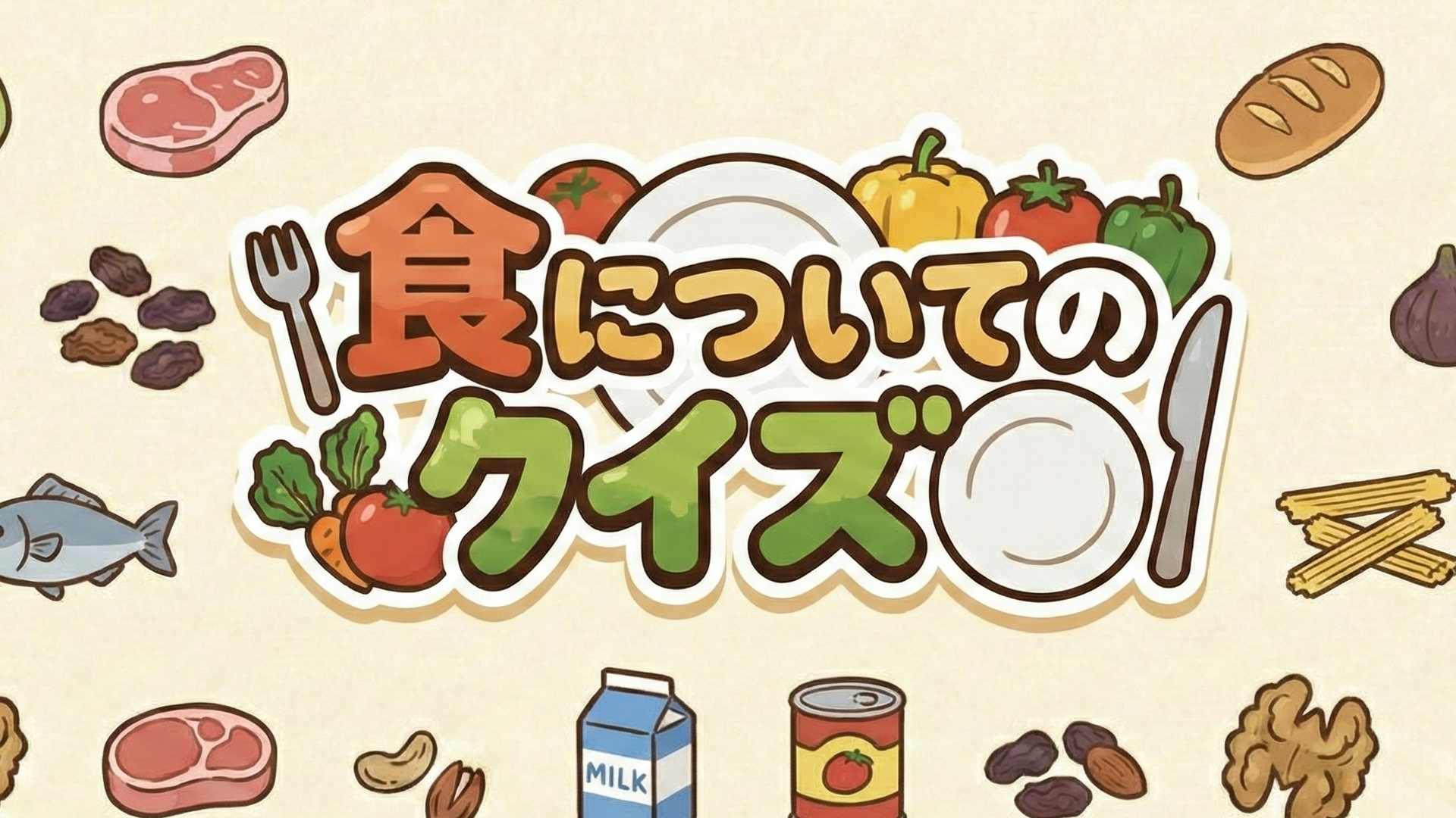 食についてのクイズ