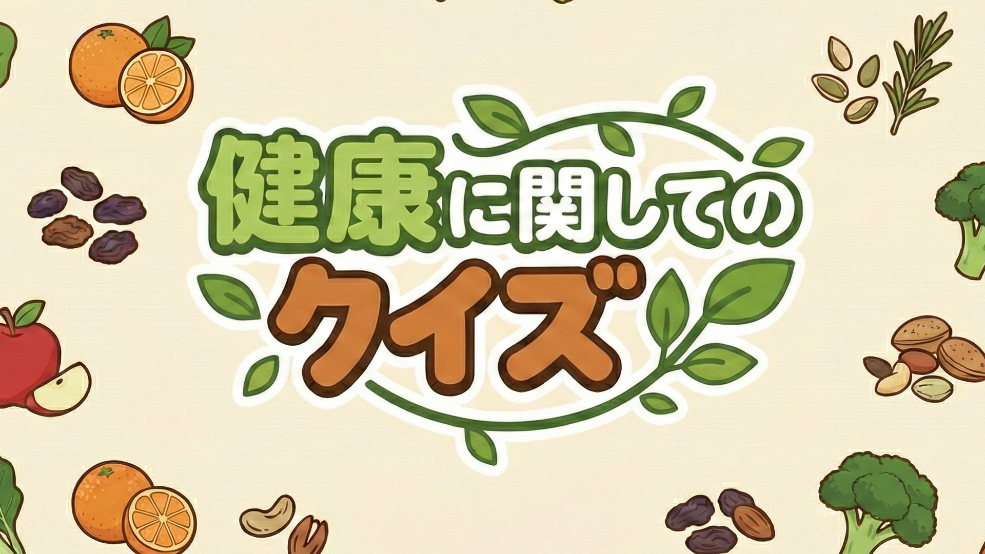 健康に関してのクイズ